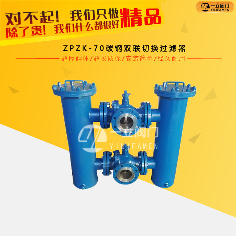 ZPZK-70碳鋼雙聯(lián)切換過(guò)濾器