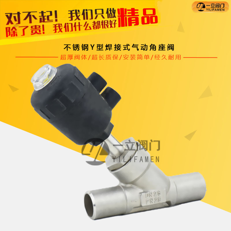 不銹鋼Y型焊接式氣動(dòng)角座閥