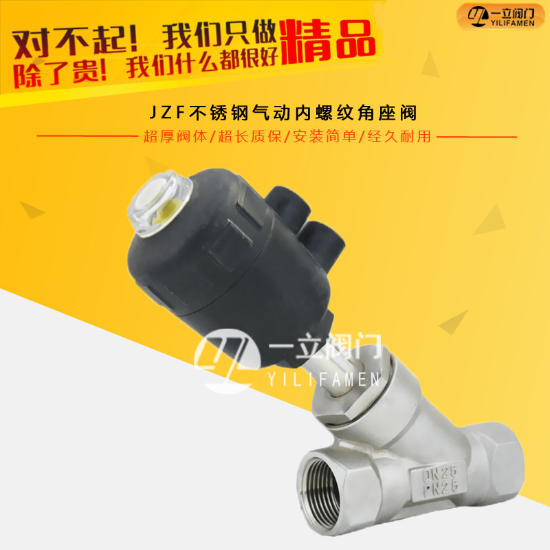 JZF不銹鋼氣動(dòng)內(nèi)螺紋角座閥