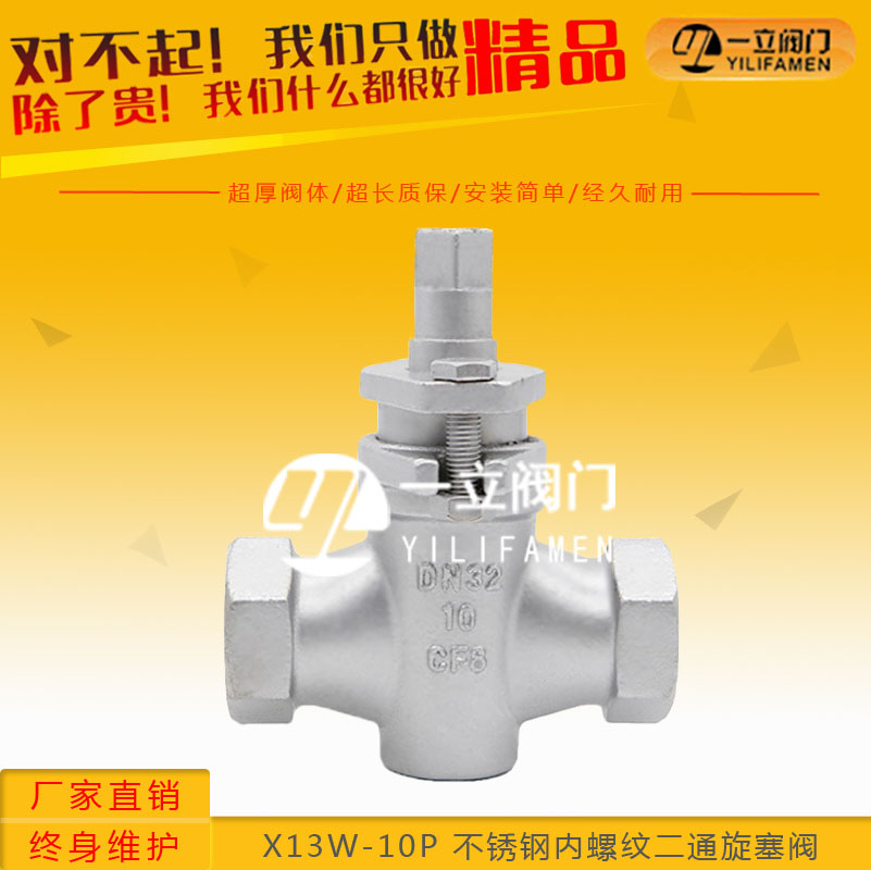 X13W-10P 不銹鋼內螺紋二通旋塞