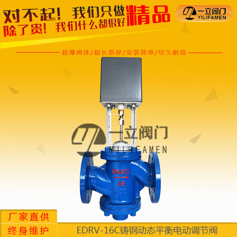 EDRV-16C鑄鋼動態平衡電動調節閥