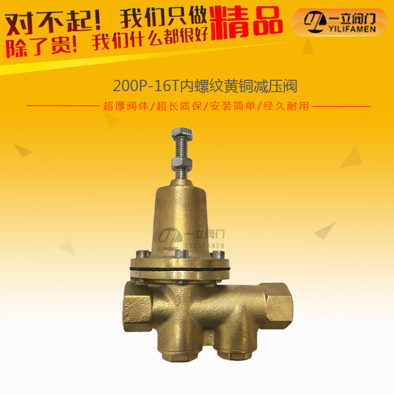 200P-16T內螺紋黃銅減壓閥