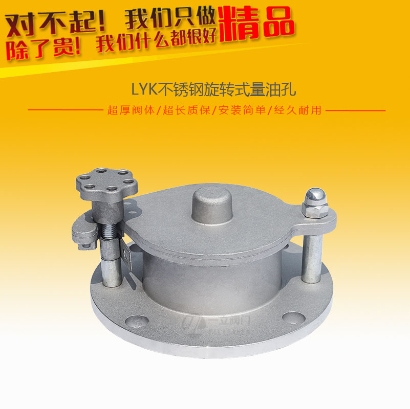 LYK不銹鋼旋轉式量油孔