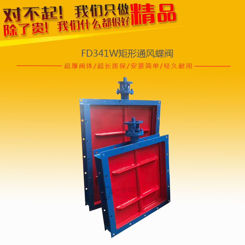 FD341W矩形通風蝶閥