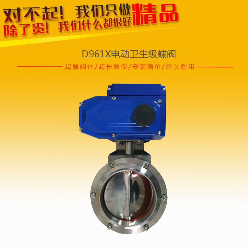 D961X電動衛生級蝶閥